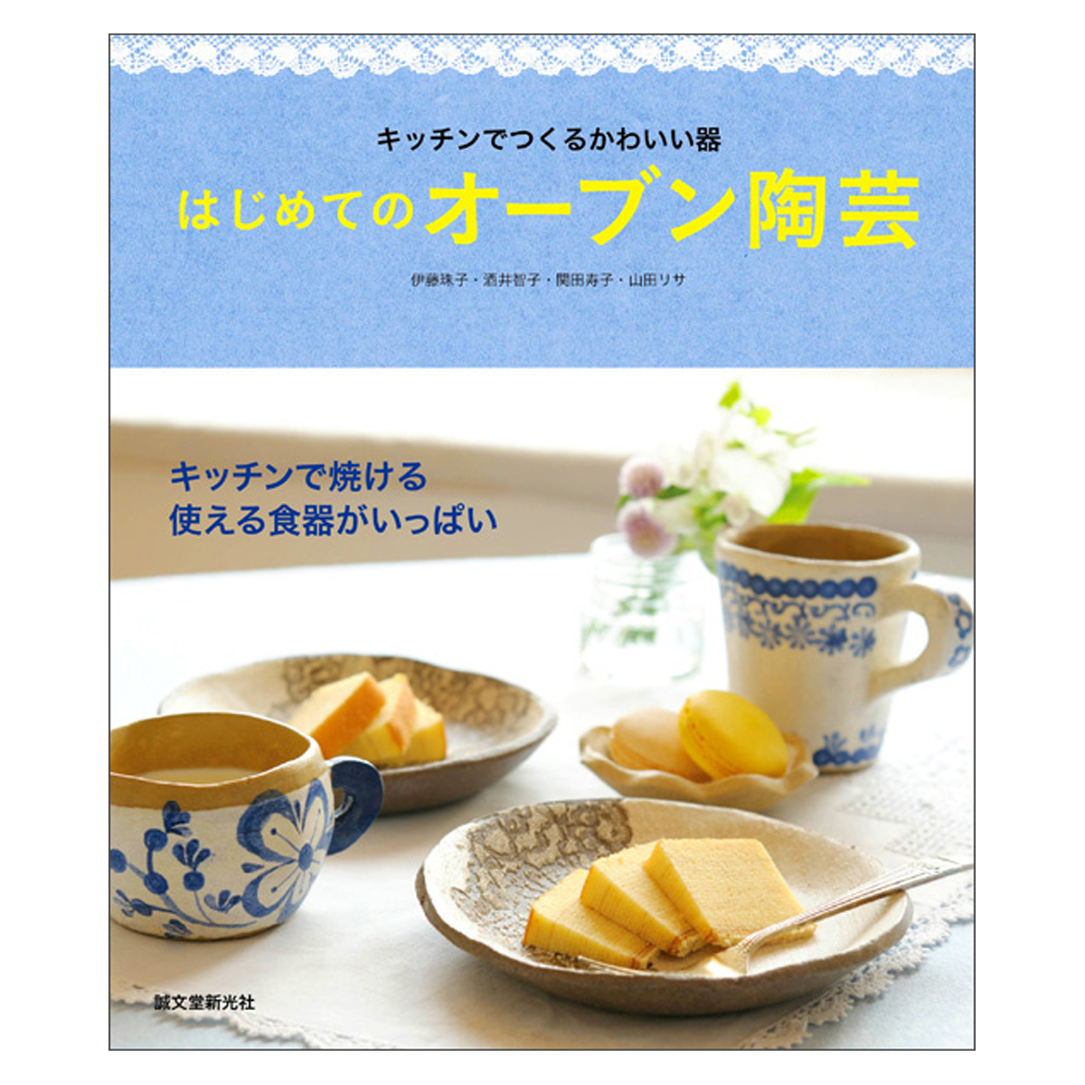 はじめてのオーブン陶芸 キッチンでつくるかわいい器