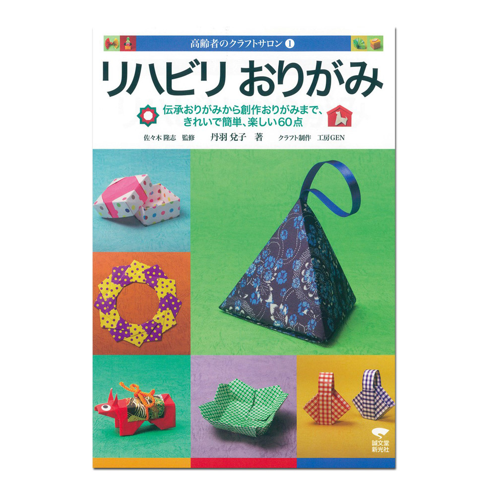 高齢者のクラフトサロン①リハビリおりがみ【2023年度中止品】