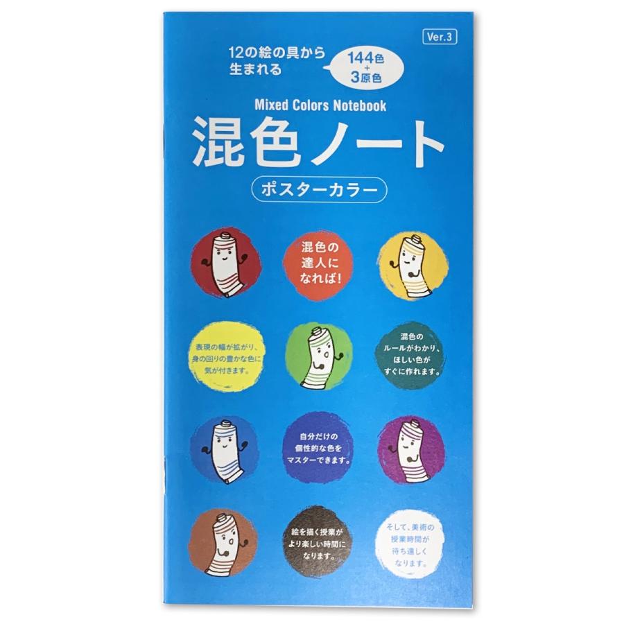 混色ノート ポスターカラー版