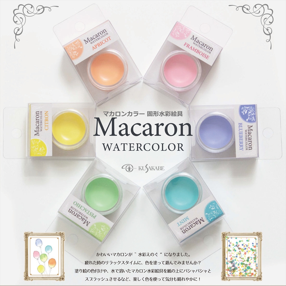 クサカベ マカロン固形水彩