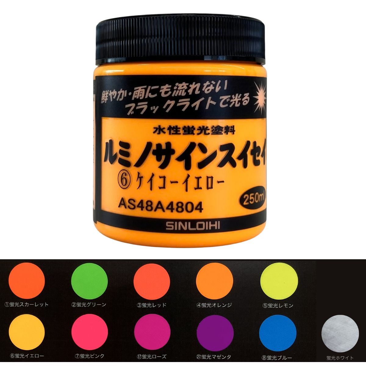 シンロイヒ 水性蛍光塗料 ルミノサインスイセイ 250mL 全11色