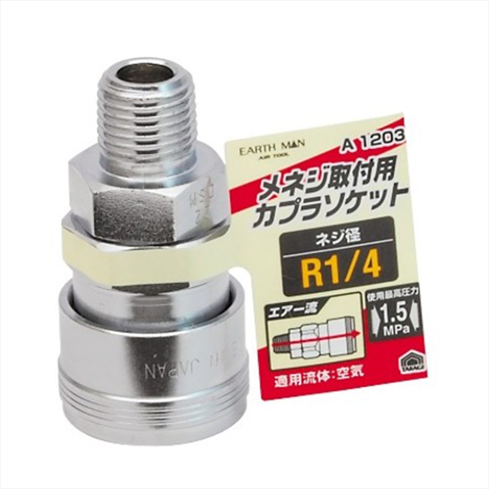 エアーソケット メネジ取付用 R1/4