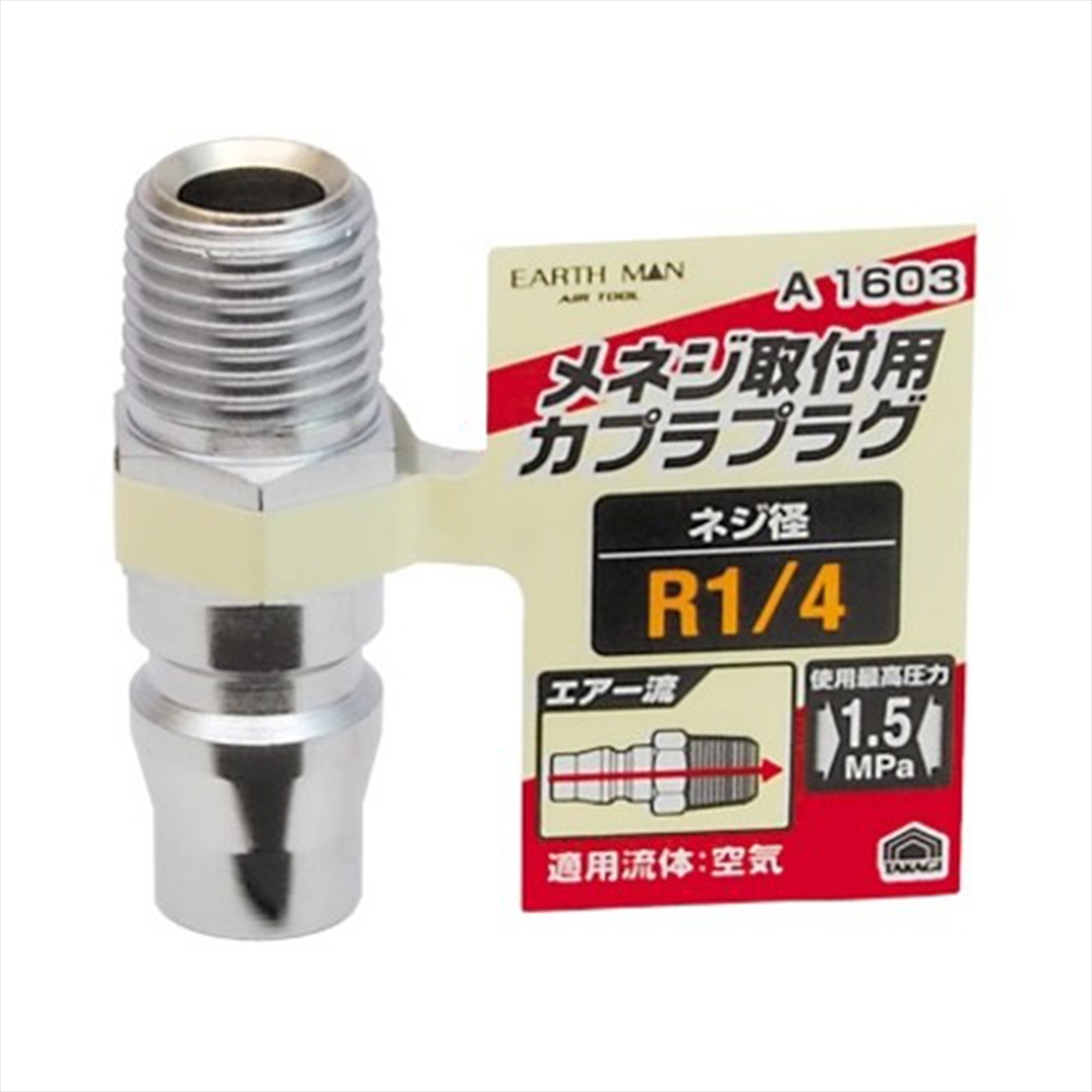 エアープラグ メネジ取付用 R1/4
