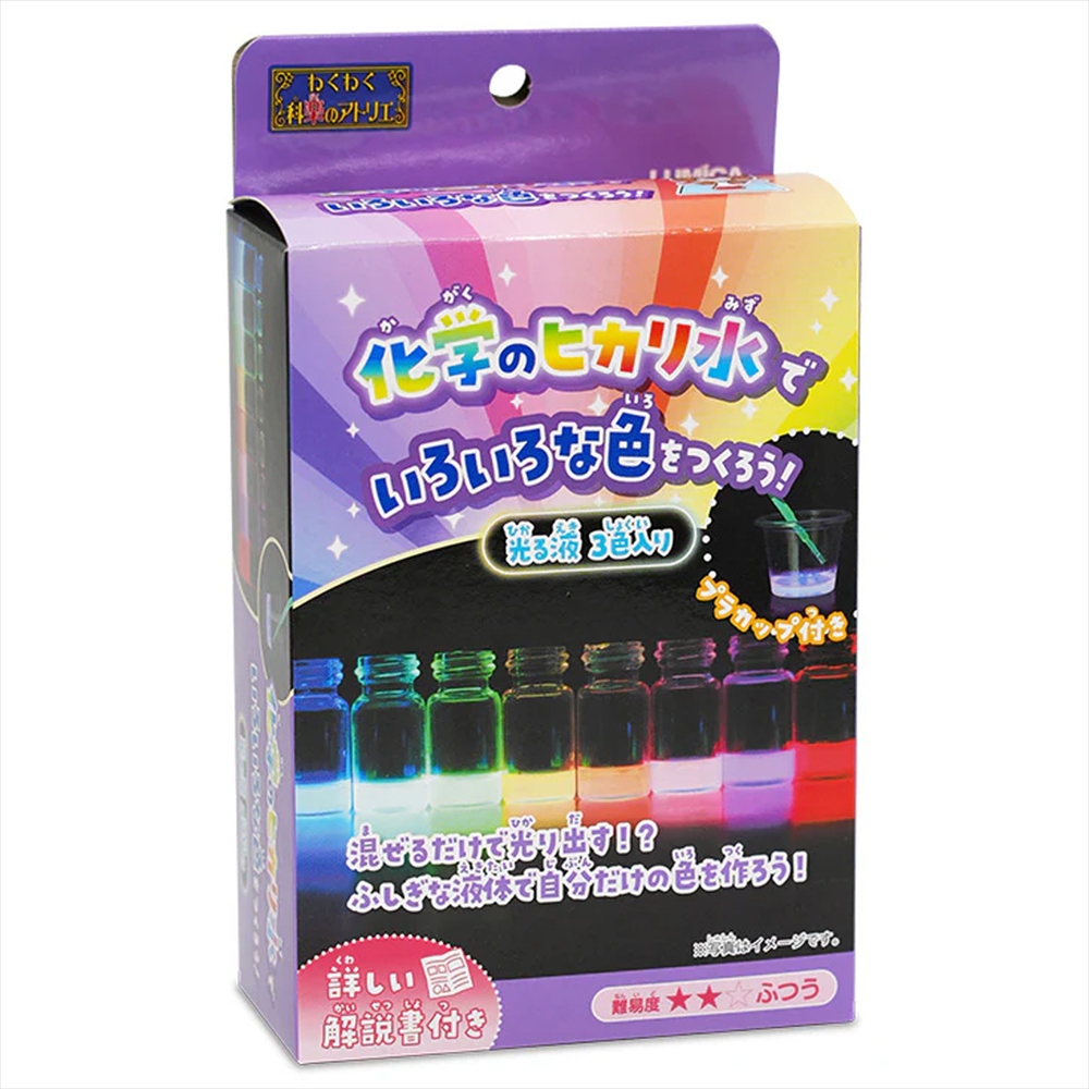 ルミカ 実験キット 化学のヒカリ水でいろいろな色をつくろう!  おうちでできるサイエンス