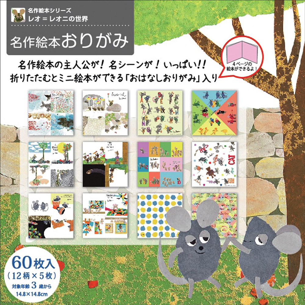 レオ・レオニの名作絵本おりがみ　全2種