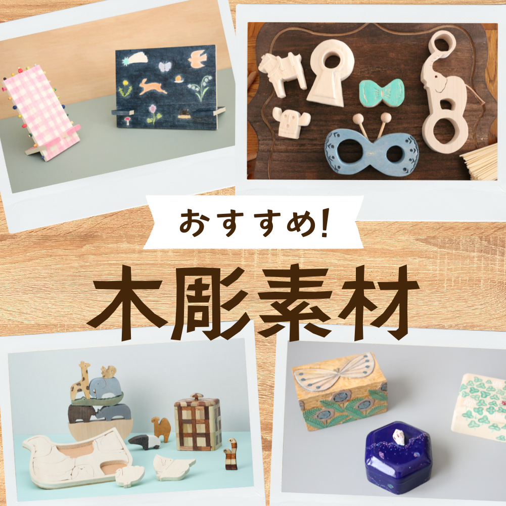 商品特集 | おすすめ！木彫素材