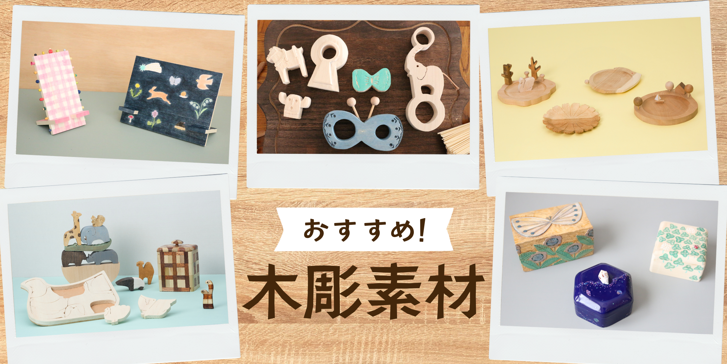 商品特集 | おすすめ!木彫素材