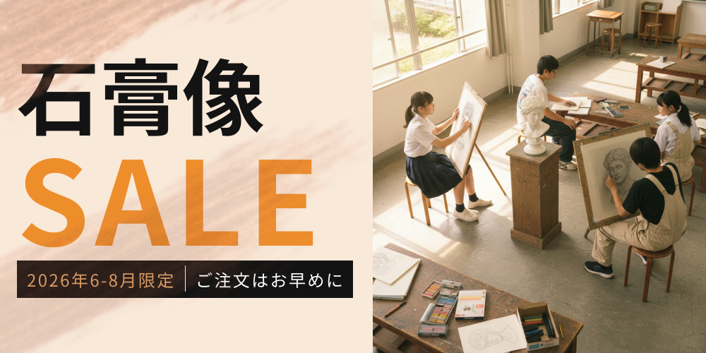 6-8月限定｜石膏像SALE