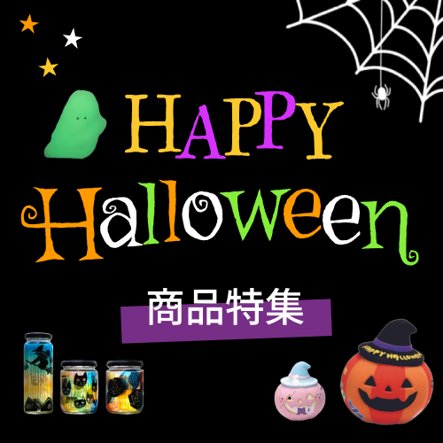 商品特集 | ハロウィン特集