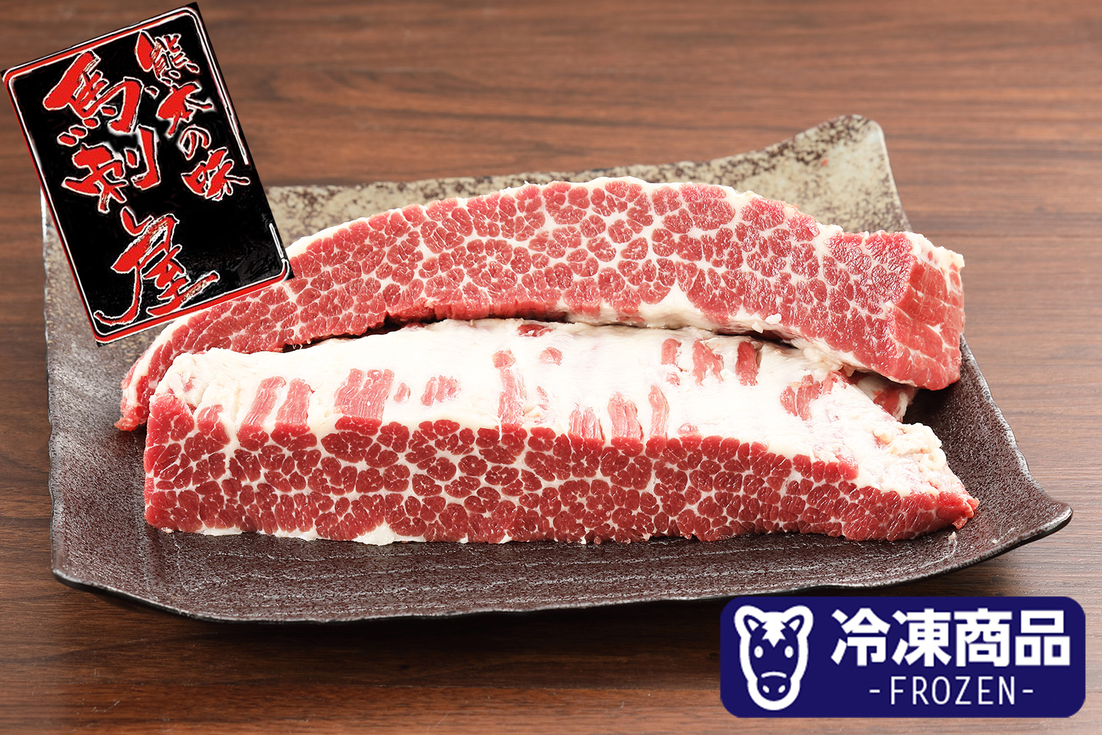 【熊本県産】　馬刺し　ブリスケ(脇)　100g　小分け　冷凍