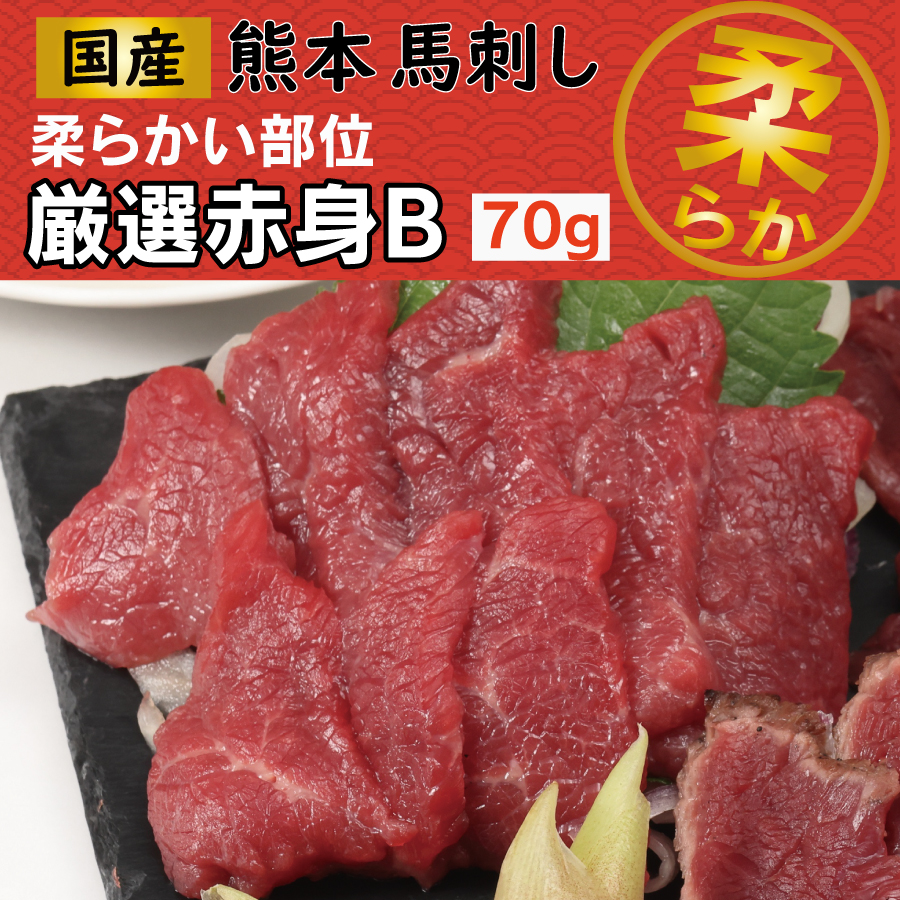 国産 熊本 馬刺し 厳選赤身B 柔らかい部位