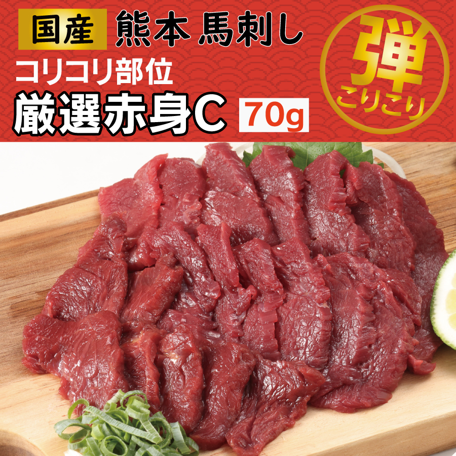 国産 熊本 馬刺し 厳選赤身C 弾力コリコリ部位