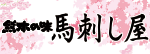 熊本の味　馬刺し屋
