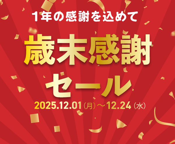歳末大感謝祭