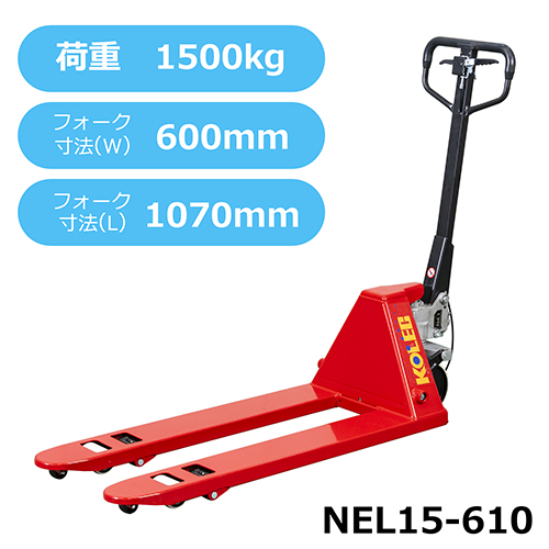 コレック ハンドパレットトラック NEシリーズ NEL15-610 (低床式・1.5tタイプ)