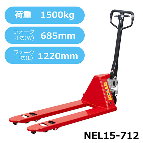 コレック ハンドパレットトラック NEシリーズ NEL15-712 (低床式・1.5tタイプ)