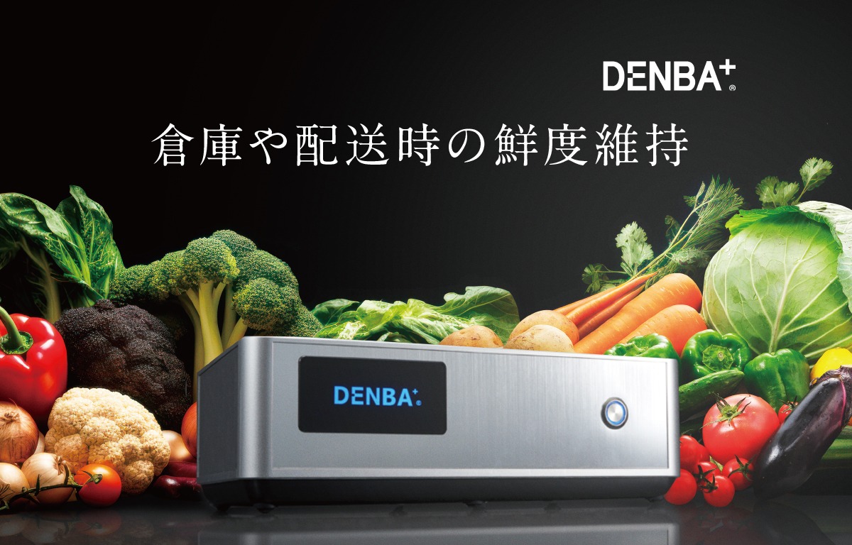 保管や輸送時における食料品の鮮度保持 DENBA+ 3.0