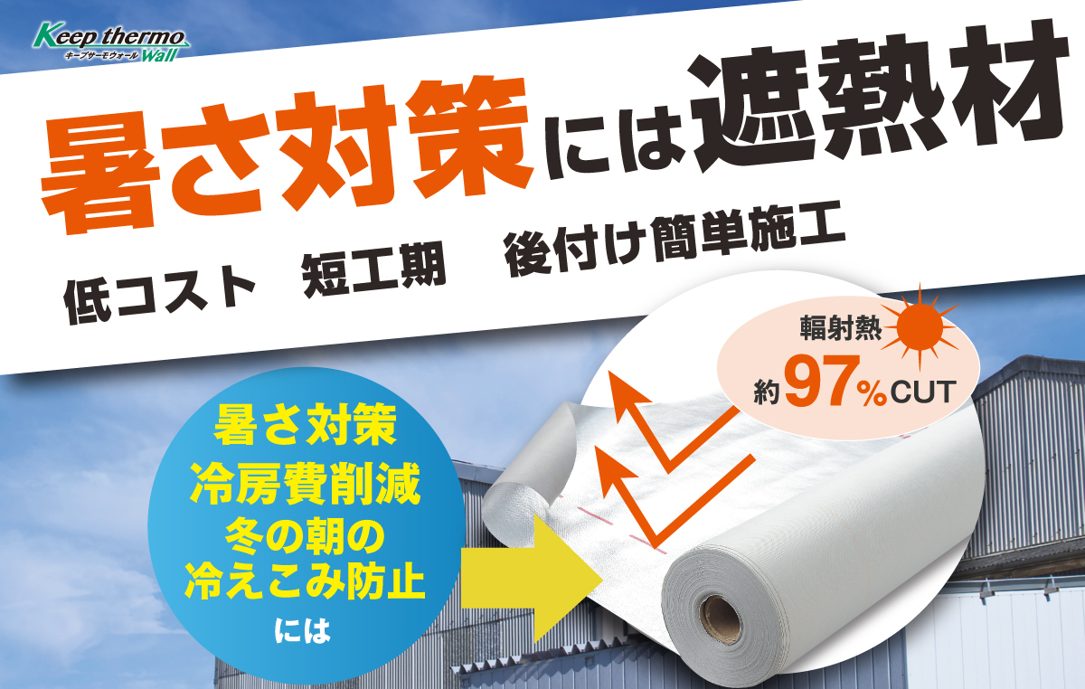 工場・倉庫の暑さ対策　天井用遮熱シート