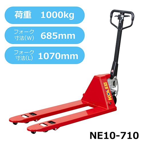 コレック ハンドパレットトラック NEシリーズ NE10-710 (標準・1tタイプ)