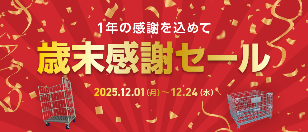 歳末大感謝セール