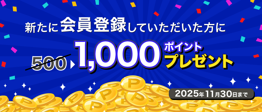 ポイント1000