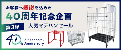 40周年記念　人気マテハンセール