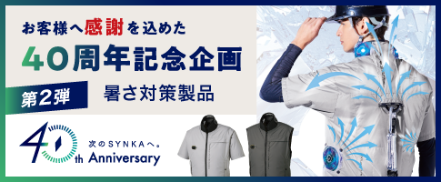 暑さ対策製品特集