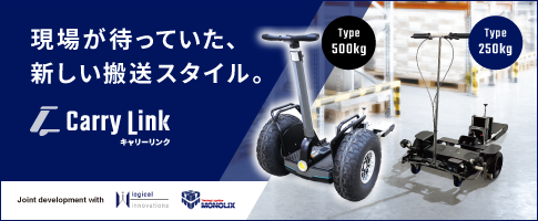 Carry Link（キャリーリンク）牽引支援ソリューション