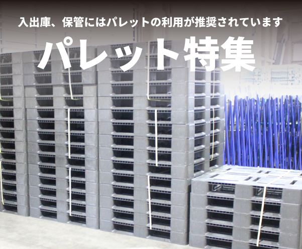 パレット特集
