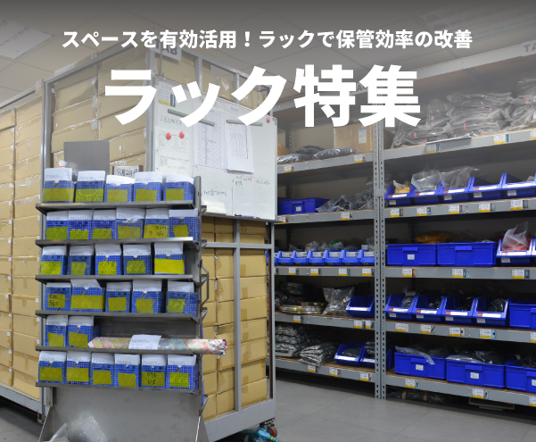 ラック特集