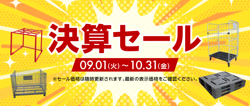 決算SALE