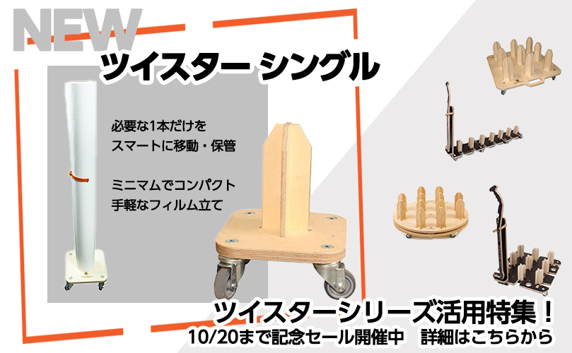 ツイスターシングル