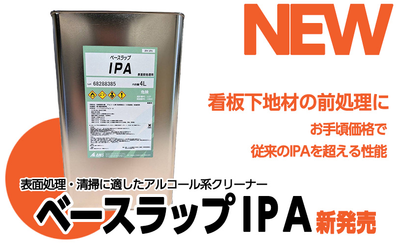 ベースラップIPA