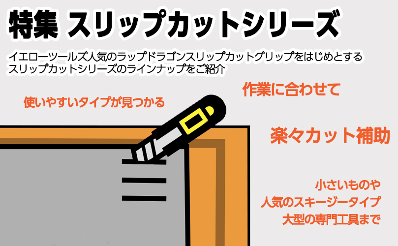 スリップカットシリーズ特集