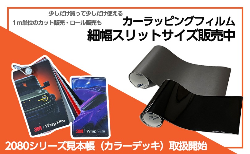 カラーデッキ発売・細幅スリット
