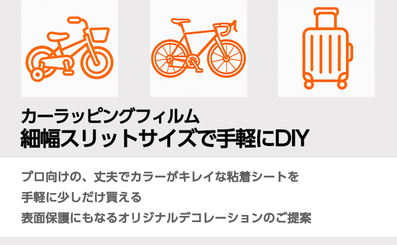 DIY向け細幅スリット特集