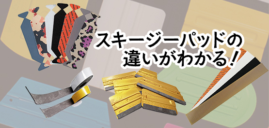 特集：スキージーパッド