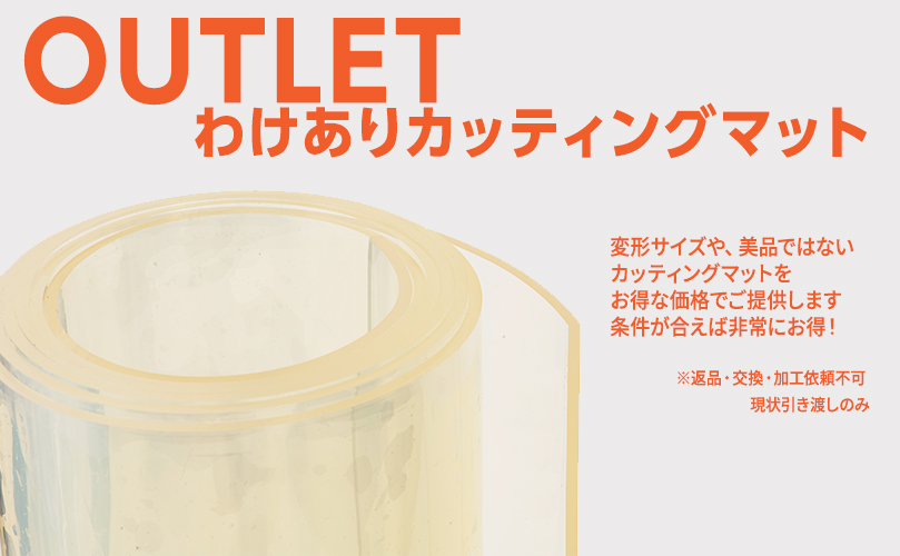 カッティングマットのアウトレット販売
