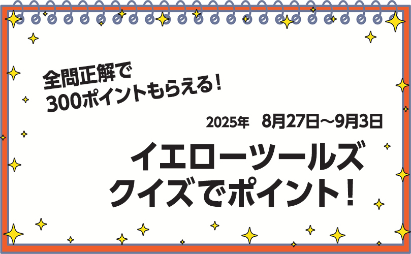 クイズでポイントキャンペーン