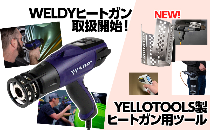 ヒートガン取り扱い開始