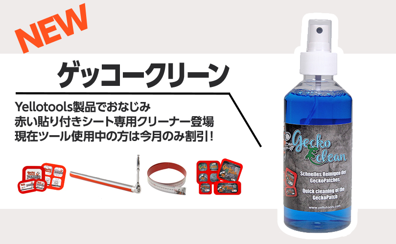 ゲッコークリーン販売開始&キャンペーン!