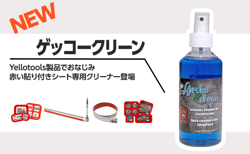 ゲッコークリーン販売開始