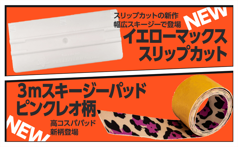 イエローマックススリップカット＆イエローストライプピンクレオ　新発売
