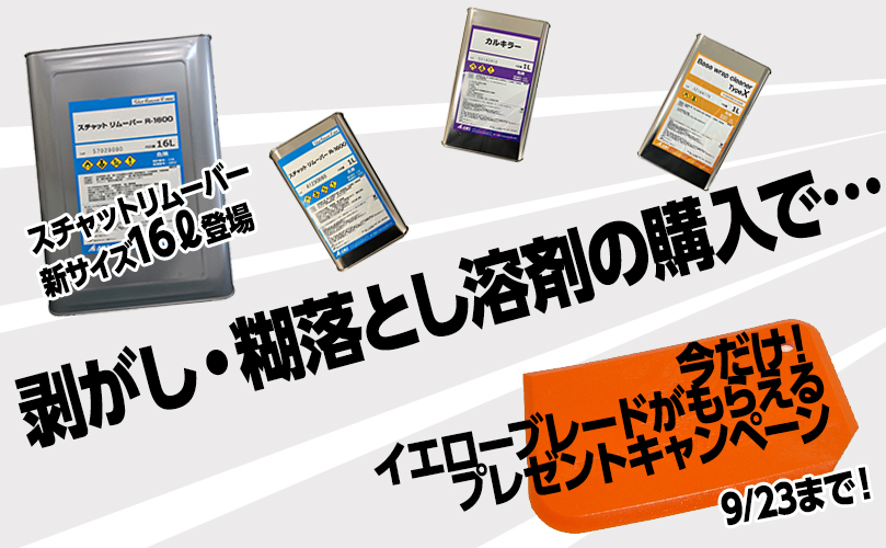 溶剤一缶につき、イエローブレード一枚プレゼント!