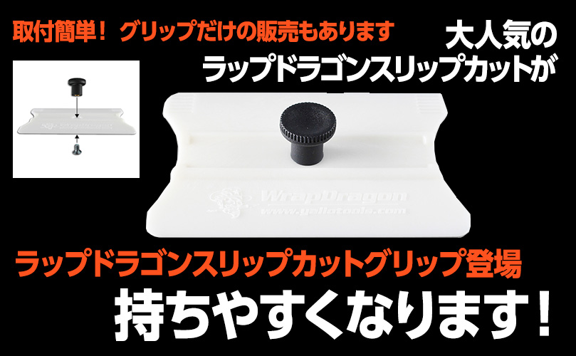 ラップドラゴンスリップカットグリップ販売開始