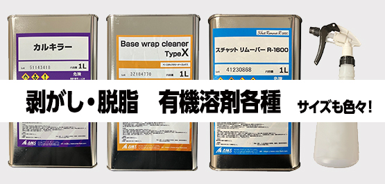 剥がしに 脱脂に 有機溶剤各種 販売中!