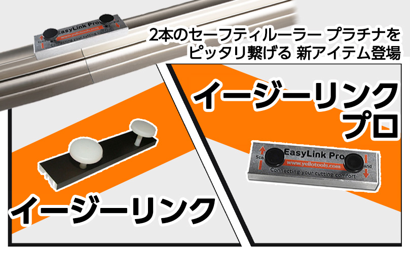 イージーリンク・プロ販売開始