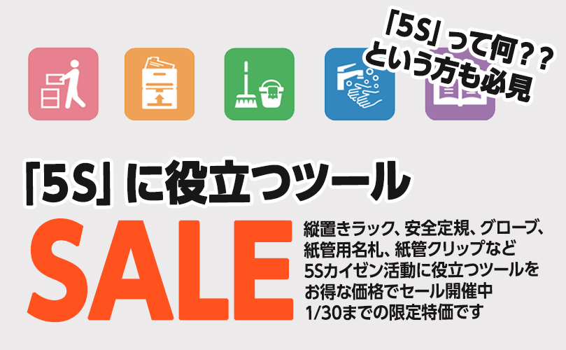 「５S」に役立つツール特集