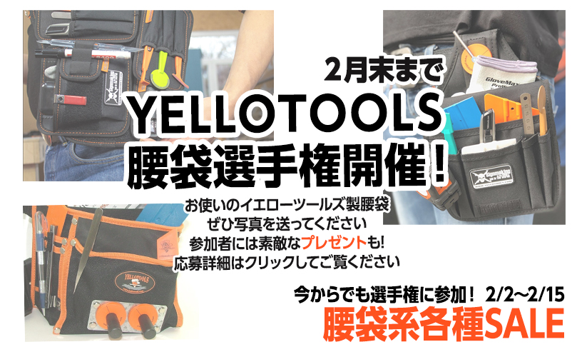 腰袋選手権、開催！