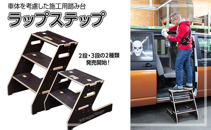 ラップステップ新発売